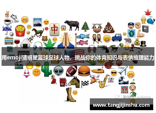 用emoji猜明星篮球足球人物，挑战你的体育知识与表情推理能力