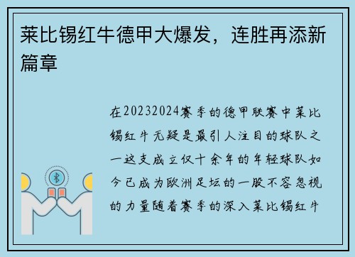莱比锡红牛德甲大爆发,连胜再添新篇章