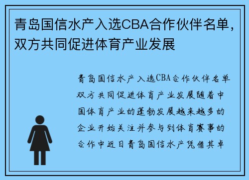 青岛国信水产入选CBA合作伙伴名单,双方共同促进体育产业发展